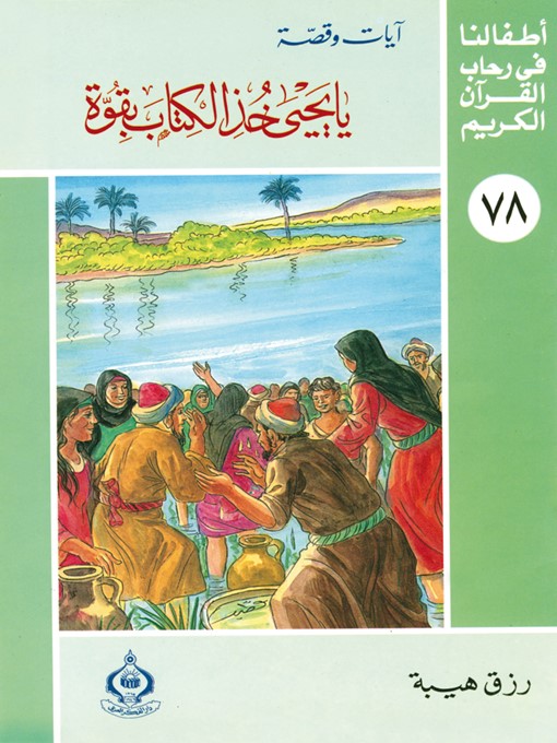 Cover of (78)يا يحيى خذ الكتاب بقوة